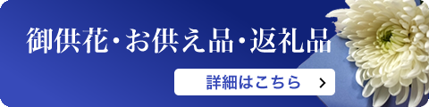 御供花･お供え品･返礼品