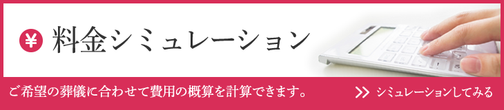 料金シミュレーション