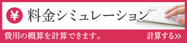 料金シミュレーション