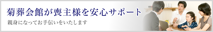 菊葬会館が喪主様を安心サポート