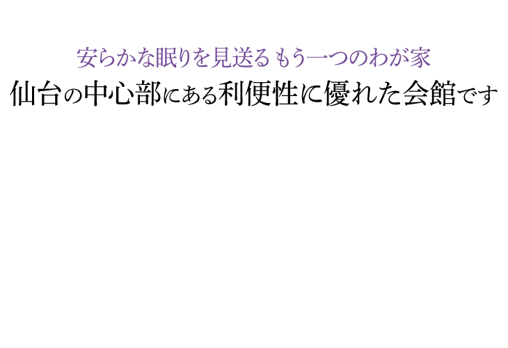 仙台の中心部にある利便性に優れた会館です