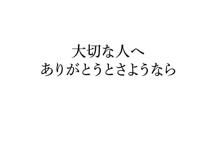 大切な人へ　ありがとうとさようなら