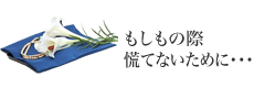 もしもの際慌てないために・