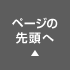 ページの先頭へ